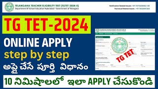 TG TET 2024 Online Application Process Step by Step in Telugu  TG TET Apply Online 2024 [upl. by Nnawaj]