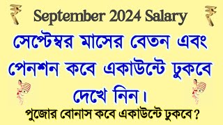 💥 সেপ্টেম্বর ২০২৪ মাসের স্যালারি পেনশন কবে পাবেন September 2024 salary and Pension date West Bengal [upl. by Rettig]