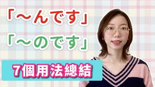 「〜んだ」「〜のだ」7個用法總結｜基礎日語文法 [upl. by Gustie]