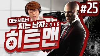 히트맨 대도서관 코믹 실황 25화  최고의 암살자 치는 남자의 액션 활극 Hitman 2016 [upl. by Crespo927]