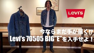 今ならまだ手が届く リーバイス70505 BIGquotEquotを今のうちに入手せよ！【Levis デニムジャケット】 [upl. by Learrsi]