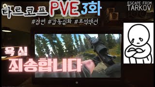 타르코프 pve  같이가주실꺼죠 3화 [upl. by Ahsiekim]