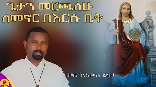 quotጌታን መርጫለሁ ለመኖር በእርሱ ቤትquot  ዘማሪ ገብረአምላክ ደሳለኝ  betaqene4118 [upl. by Niassuh969]