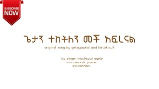 ጌታን ተከትለን መች አፍረናል  getayawkal and biruktawit  new amharic song  new protestant song [upl. by France]