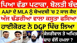 ਹੁਣ AAP ਪਾਰਟੀ ਦੇ MLA ਨੂੰ 2 ਸਾਲ ਜੇਲ੍ਹ DGP ਨੂੰ ਹਾਈ ਕੋਰਟ ਦਾ ਨੋਟਿਸ [upl. by Akinet57]