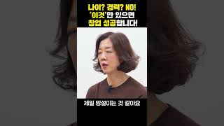 나이 경력 NO 이것만 있으면 창업 성공합니다 경력단절 노후준비 노후 노후대비 창업 창업노하우 창업스토리 [upl. by Shani]