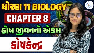 Std 11Biology ch 8 કોષ જીવન નો એકમ Cell the unit of life  કોષકેન્દ્ર  L 8  SM Gujarati [upl. by Berl]