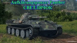 Aufklärungspanzer Panther  СВЕТЛЯЧОК [upl. by Verdie]