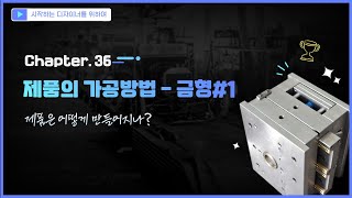 Chapter 36 제품은 어떻게 만들어지나 제품의 가공방법  금형 1 [upl. by Artnoed]