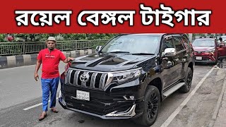 রয়েল বেঙ্গল টাইগার । Toyota Land Cruiser Prado Price In Bangladesh । Used Car Price In Bangladesh [upl. by Gesner187]