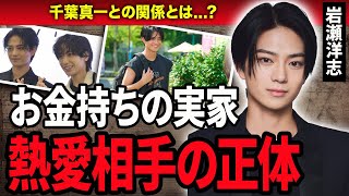 【衝撃】岩瀬洋志の歴代彼女や大物女優との熱愛の真相に一同驚愕…！『南くんが恋人⁉️』に出演した俳優の生い立ちや実家に驚きを隠せない…！ [upl. by Gardie]