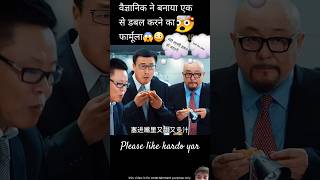 वैज्ञानिक ने बनाया एक से डबल करने का फार्मूला movie knowledge experiment science shorts [upl. by Linden378]