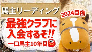 【競馬】【一口馬主】馬主リーディング！最強クラブに挑戦！今年の目標３つ！ [upl. by Minnie]