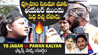 WAR Between YS Jagan Fans Vs Pawan Kalyan Fans🔥 Vyuham Movie Public Talk  Vyuham Movie Review [upl. by Lochner985]