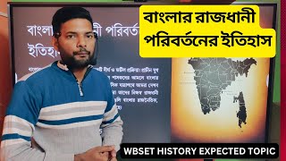 বাংলার রাজধানী পরিবর্তনের ইতিহাস । History of Bengal Capital  WBSET HISTORY EXPECTED TOPIC [upl. by Yatnuahc]