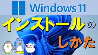 【Windows11 インストール】とにかくわかりやすく解説Windows１１をPCへインストールする方法。 [upl. by Idnyc463]