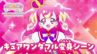 「わんだふるぷりきゅあ！」キュアワンダフル へんしんシーン [upl. by Ielak363]