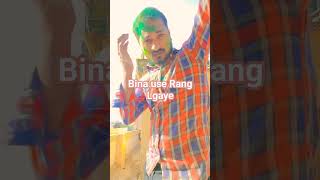 Bina Usse Rang Lagaye 🥳  Jogi Ji Baah viraltrending funnyytshortsholisong Ramkumar02023 [upl. by Valorie]