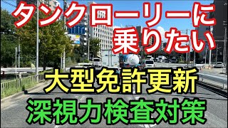 【大型タンクローリー】大型免許更新 深視力検査対策 [upl. by Debby]