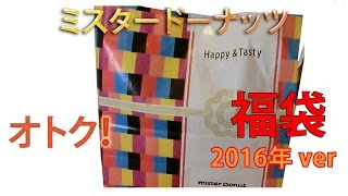 2016年 福袋 ミスタードーナッツ 2000円 ver 開封と今年の抱負 [upl. by Lehsreh366]