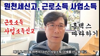 원천세신고납부 사업소득세신고 근로소득세신고 따라하시면 성공합니다 [upl. by Nollie404]