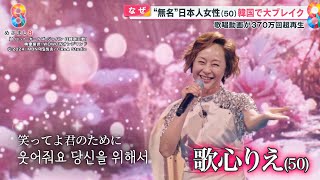 無名の日本女性・歌心りえさん50が韓国で大人気歌手に！ 歌唱動画が370万超ブレイク｢天からの歌声｣【めざまし８ ８タメ】 [upl. by Rustie664]