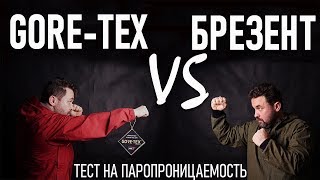 Брезент VS GoreTex Тест на паропроводимость брезент против гортекса Проект quotЛабораторияquot [upl. by Ellynad732]