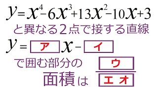 【４次関数】複接線の方程式 [upl. by Eldrida]