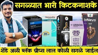 टॉप ची किटकनाशके कोणती  Top chi kitnnashak  Simodis exponus shinwa Gracia Lanevo Insecgide [upl. by Pompea]