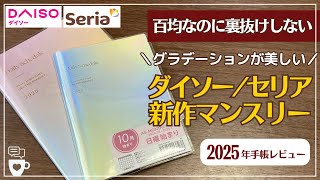 【2025年手帳】スタンプも裏抜けしないダイソーセリア新作マンスリー手帳が美しい｜月曜はじまり｜B6・A6サイズ｜フラットに開く｜DAISOSERIAオーロラダイアリー｜100均文房具 [upl. by Tabber]