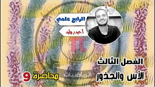 الرابع العلميالفصل الثالثمحاضرة 9المعادلات الاسيةالجزء الرابع [upl. by Elleiad]