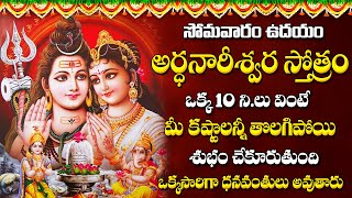 Ardhanareeswara Stotram – Lord Shiva Songs  Telugu Bhakti Songs  Lord Shiva Telugu Bhakti Songs [upl. by Nidnal]