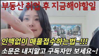 인맥없어도 매물접수가 젤 쉽더라꿀팁3개구체적방법 [upl. by Warrin]