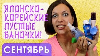 Пустые баночки Только японская и корейская косметика [upl. by Buzz381]