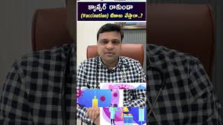 క్యాన్సర్ రాకుండా Vaccination టీకాలు వేస్తారా  hematologist  Dr Chandrasekhar Bendi [upl. by Magdalena]