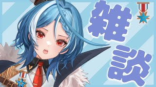 【雑談 】みんなで楽しくお話しよ！明日LIVEなんだドキドキ！！【ステラリズ駆空なぎ】新人Vtuber Vtuber配信 [upl. by Atires628]