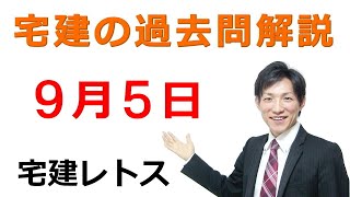 【宅建過去問】9月5日の３問【レトス小野】宅建過去問解説 レトス [upl. by Eceerahs]