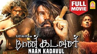 நான் கடவுள்  Naan Kadavul Full Movie  Arya  Pooja  Rajendran  அஹம் பிரம்மாஸ்மி  Director Bala [upl. by Emina933]