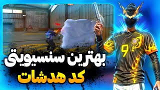 بهترین سنسیویتی فری فایر 😱 قویترین کد هدشات فری فایر دیگه برای همیشه هدشات بزن❤️😍 [upl. by Feldstein281]