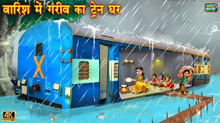 बारिश में गरीब का ट्रेन घर  Barish Me Gareeb Ka Train Ghar  Hindi Kahani  Moral Stories  Kahani [upl. by Nwahsit570]