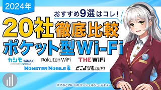 【2024年最新】20社比較してわかったおすすめポケット型WiFi 9選【PR】 [upl. by Abebi]