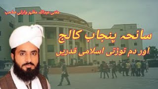 Saneha Punjab Collage Or Dum Torti Islami Qadren  Islam Religion 365 [upl. by Luci737]