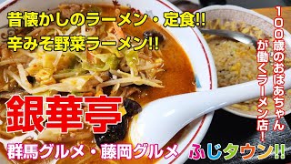 【飯テロ・食レポ】100歳のおばあちゃんが働くラーメン店昔懐かしのラーメン群馬県藤岡市『銀華亭』さんにお伺いしましたふじタウン【群馬グルメ・藤岡グルメ】 [upl. by Miller]