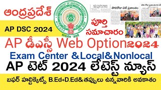 Ap Dsc 2024 Exam Centers Web Options Latest Updates Today  Ap Tet 2024 Latest News Today  Ap Dsc [upl. by Perpetua]