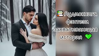 Аудиокнига ❤💕романтическая история 🥰Фэнтези [upl. by Behl577]