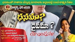 ధనమా దైవమా యోచించుమా Dhanama Daivama yochinchuma  SFJ SONG [upl. by Edmond]