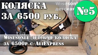 Wisesonle детская коляска 2 в 1 с али экспресс за 6500р Видеоотзыв Распаковка [upl. by Algar]