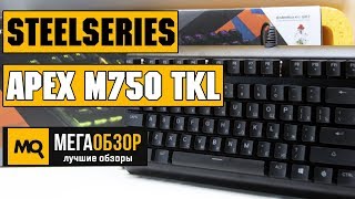 SteelSeries Apex M750 TKL обзор клавиатуры [upl. by Kristel915]