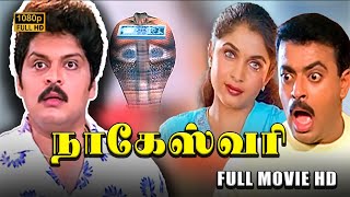 Nageswari Full Movie Old Tamil Hits HD Ramya Krishnan Karan Vadivelu [upl. by Sinclare82]