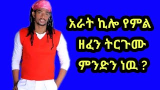 አራት ኪሎ የምል ኦሮሚኛ ዘፈን ትርጉሙ ምንድነውarat kiloethiopian musicoromo music [upl. by Anselmo]